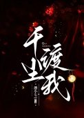 《千尘渡我》