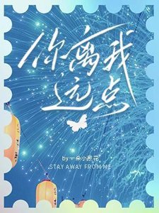 《你离我远点》
