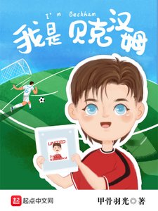 《我是贝克汉姆》
