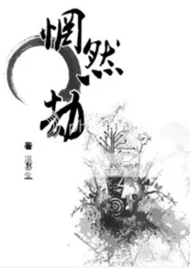 《惘然劫》