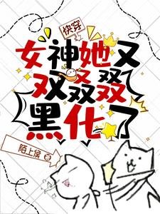 《快穿:女神她又双叒叕黑化了!》