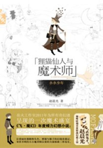 《狸猫仙人与魔术师·小小少年》