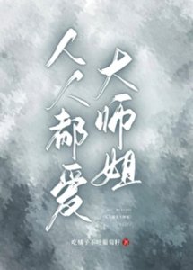 《人人都爱大师姐》