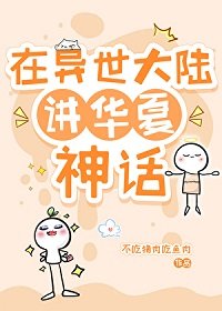 《(神话同人)在异世大陆讲华夏神话》