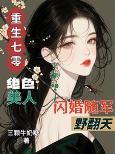 《重生七零绝色美人闪婚随军野翻天》