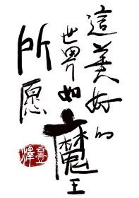 《这美好的世界如魔王所愿》