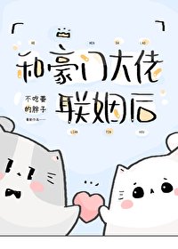 《和豪门大佬联姻后》