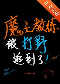 《魔王教练被打野追到了》