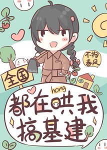 《全国都在哄我搞基建》