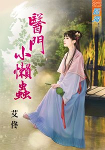 《医门小懒虫》