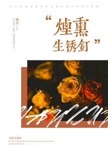 《烟熏生锈钉》