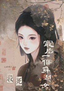 《杀死最后一个穿越女》