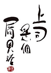 《男A,但被始乱终弃》