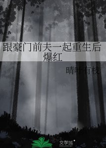 《跟豪门前夫一起重生后爆红》
