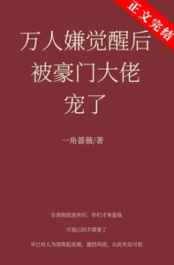 《万人嫌觉醒后被豪门大佬宠了》