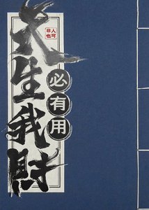 《天生我财必有用》