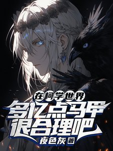 《(柯南同人)在柯学世界多亿点马甲很合理吧》