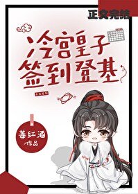《冷宫签到,捡漏登基》