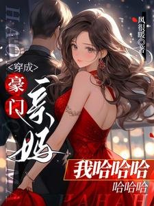 《穿成豪门亲妈我哈哈哈哈哈哈/离婚那天,清冷佛子发狠吻她宠她》