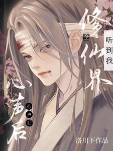 《全修仙界听到我心声后,我成团宠 》