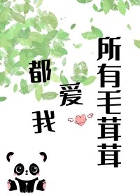 《所有毛茸茸都爱我》