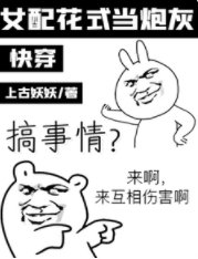 《快穿:女配花式当炮灰》