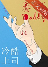 《冷酷上司是赛博Daddy》