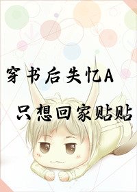 《穿书后失忆A只想回家贴贴》