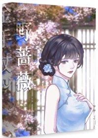 《金手杖与野蔷薇》