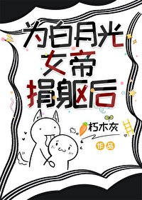 《为白月光女帝捐躯后》
