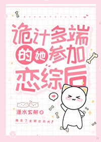 《诡计多端的她参加恋综后》