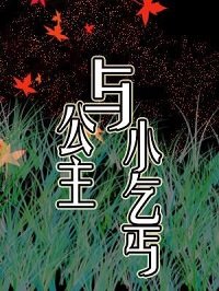 《公主与小乞丐》