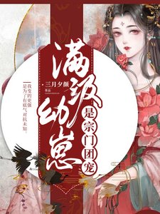 《满级幼崽是宗门团宠》