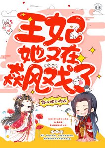 《王妃她又在飙戏了》