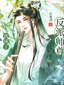 《穿书后我成了反派师尊掌中宝》