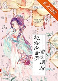 《把高冷世子当树洞后》