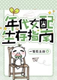 《年代女配生存指南》