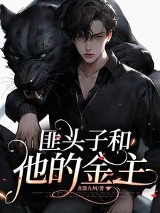 《匪头子和他的金主/被缅北恶霸劫持后清冷公子变金主》