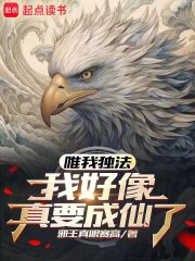 《唯我独法:我好像真要成仙了》