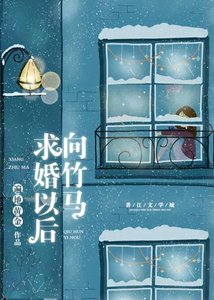 《向竹马求婚后》