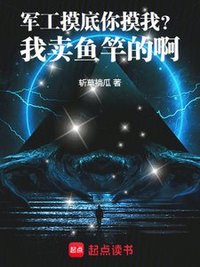 《军工摸底你摸我?我卖鱼竿的啊!》
