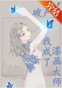 《破产后我成了漆画大师》