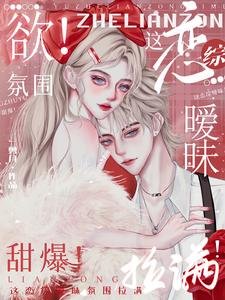 《欲!这恋综暧昧氛围拉满!甜爆!/嘶哈!这恋综每帧都是暧昧名场面/雾色妄想》