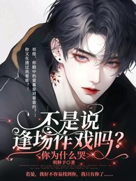 《不是说逢场作戏吗?你为什么哭》