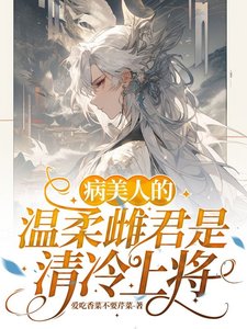 《病美人的温柔雌君是清冷上将》