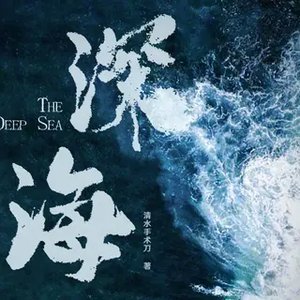 《(士兵突击袁许同人)深海》