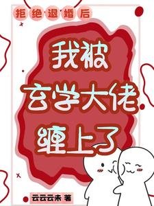 《漂亮小美人,得了个便宜未婚夫/拒绝退婚后,我被玄学大佬缠上了》