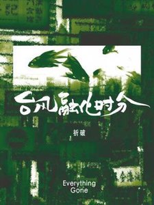 《台风融化时分》