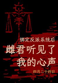 绑定反派系统后，雌君听见了我的心声