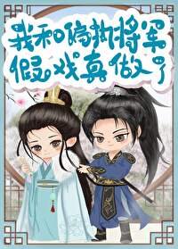 《我和偏执将军假戏真做了》